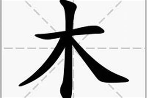 木部首的字有哪些|木部首的字